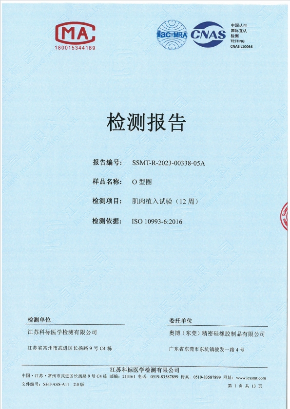 生物相容性報(bào)告(肌肉植入試驗(yàn))