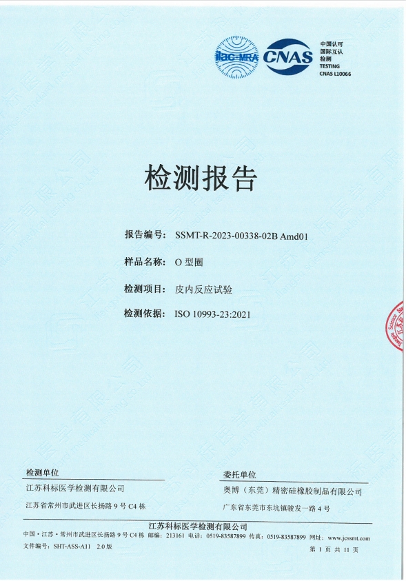 生物相容性報(bào)告(皮膚反應(yīng)試驗(yàn))